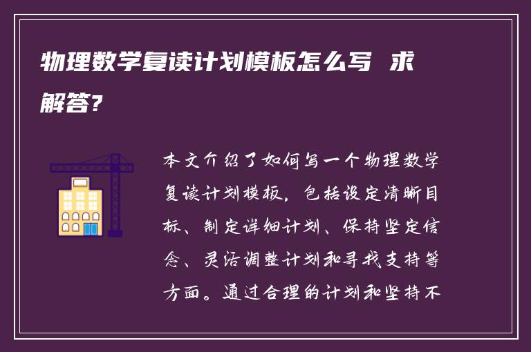 物理数学复读计划模板怎么写 求解答?