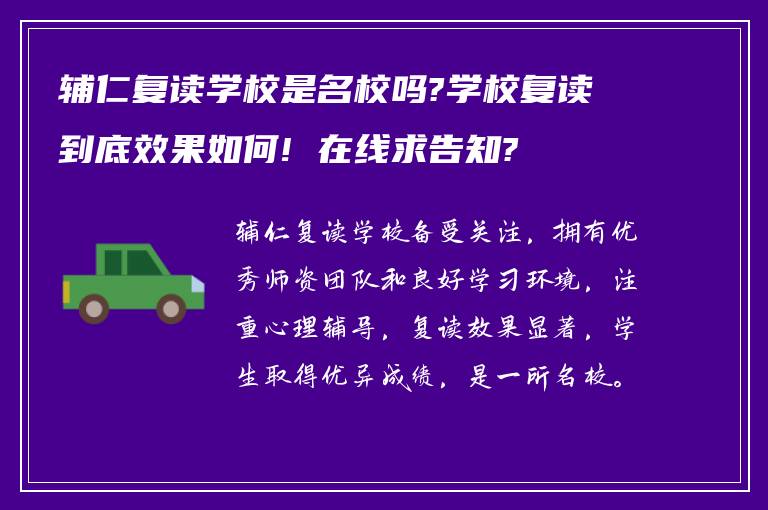 辅仁复读学校是名校吗?学校复读到底效果如何! 在线求告知?