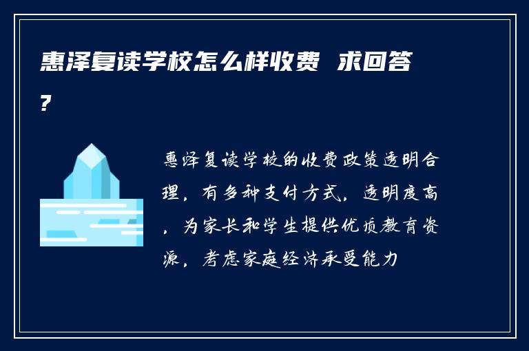 惠泽复读学校怎么样收费 求回答?