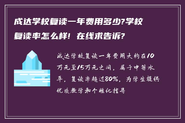 成达学校复读一年费用多少?学校复读率怎么样! 在线求告诉?