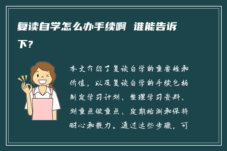 复读自学怎么办手续啊 谁能告诉下?