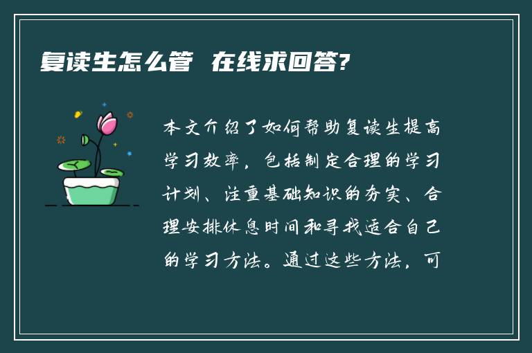 复读生怎么管 在线求回答?