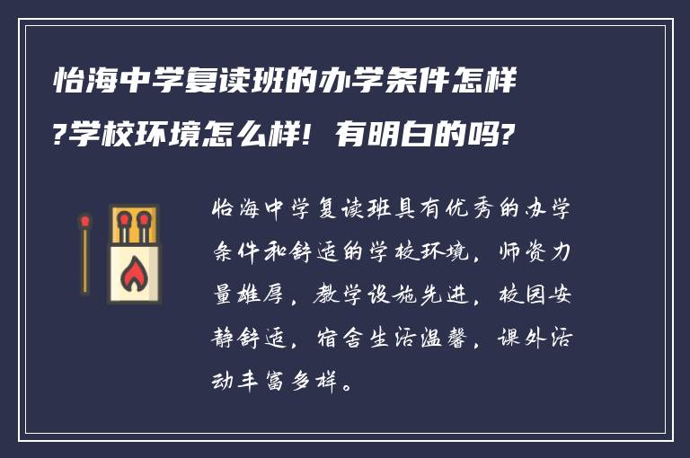 怡海中学复读班的办学条件怎样?学校环境怎么样! 有明白的吗?