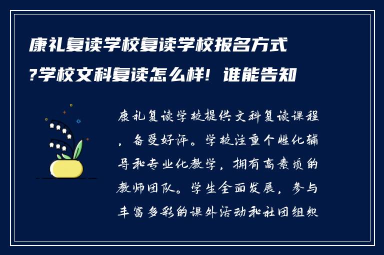 康礼复读学校复读学校报名方式?学校文科复读怎么样! 谁能告知我?