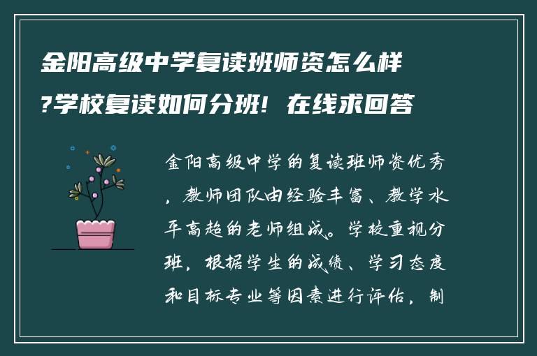 金阳高级中学复读班师资怎么样?学校复读如何分班! 在线求回答?