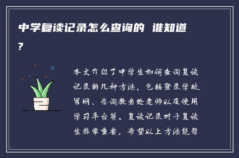 中学复读记录怎么查询的 谁知道?