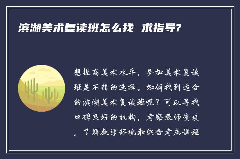 滨湖美术复读班怎么找 求指导?