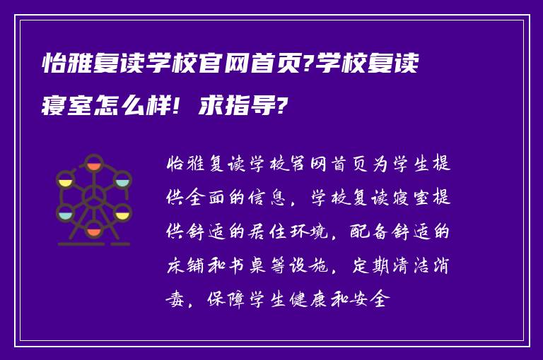 怡雅复读学校官网首页?学校复读寝室怎么样! 求指导?