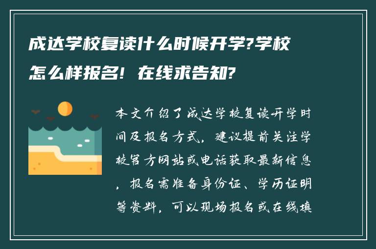 成达学校复读什么时候开学?学校怎么样报名! 在线求告知?