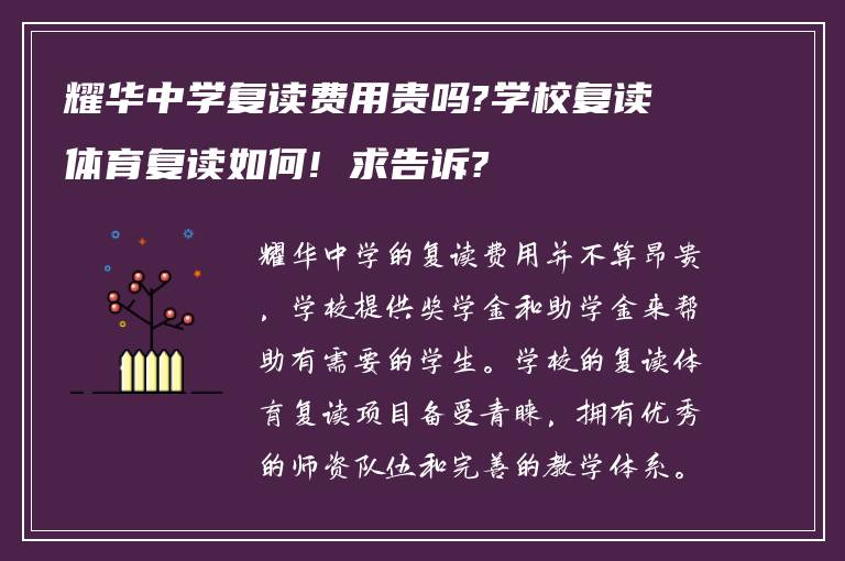 耀华中学复读费用贵吗?学校复读体育复读如何! 求告诉?