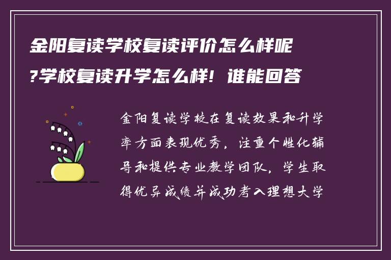 金阳复读学校复读评价怎么样呢?学校复读升学怎么样! 谁能回答下?