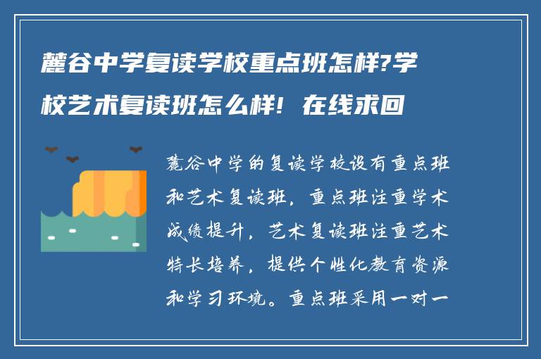 麓谷中学复读学校重点班怎样?学校艺术复读班怎么样! 在线求回答?