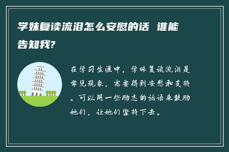 学妹复读流泪怎么安慰的话 谁能告知我?