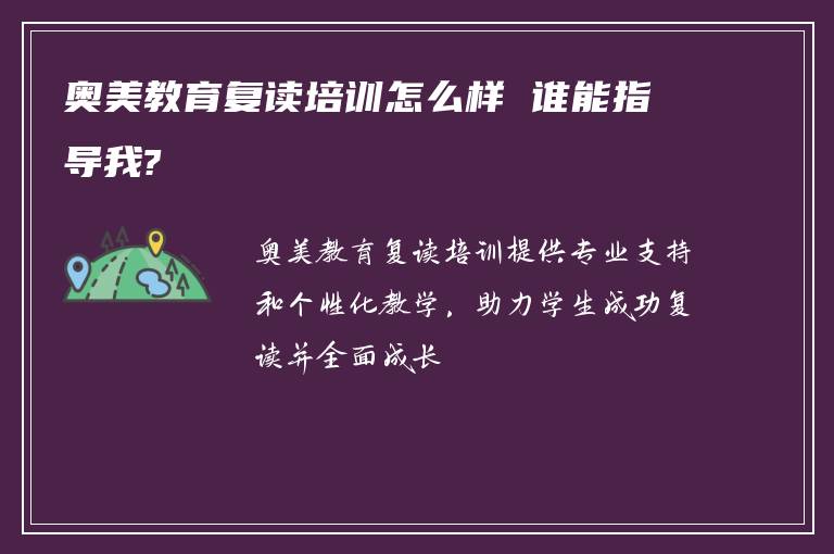 奥美教育复读培训怎么样 谁能指导我?