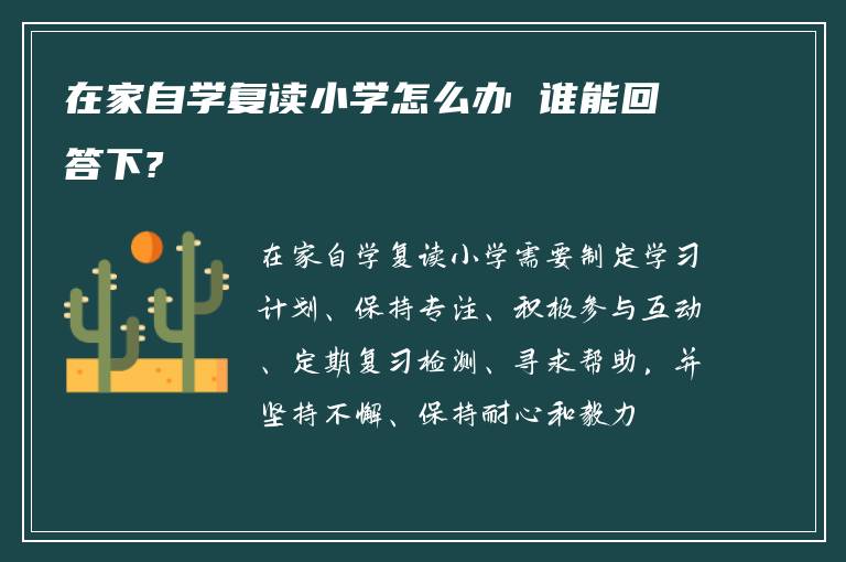 在家自学复读小学怎么办 谁能回答下?