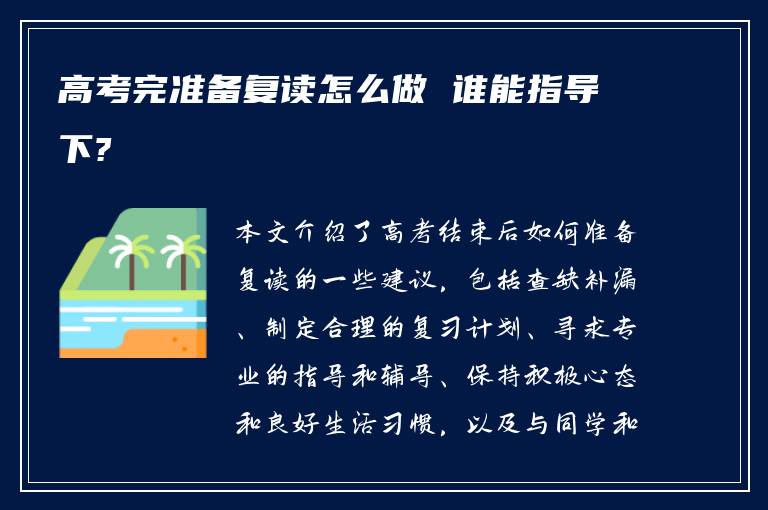 高考完准备复读怎么做 谁能指导下?