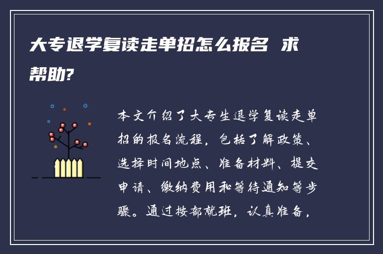 大专退学复读走单招怎么报名 求帮助?