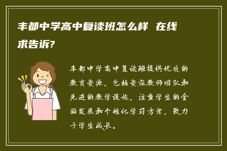 丰都中学高中复读班怎么样 在线求告诉?