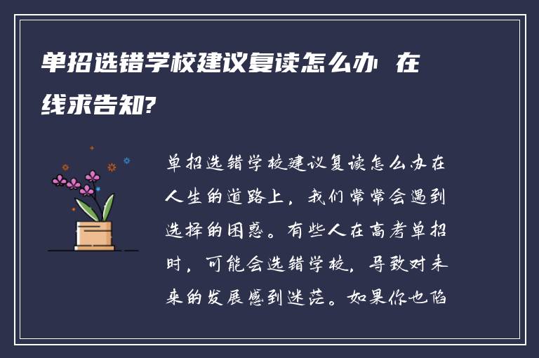 单招选错学校建议复读怎么办 在线求告知?