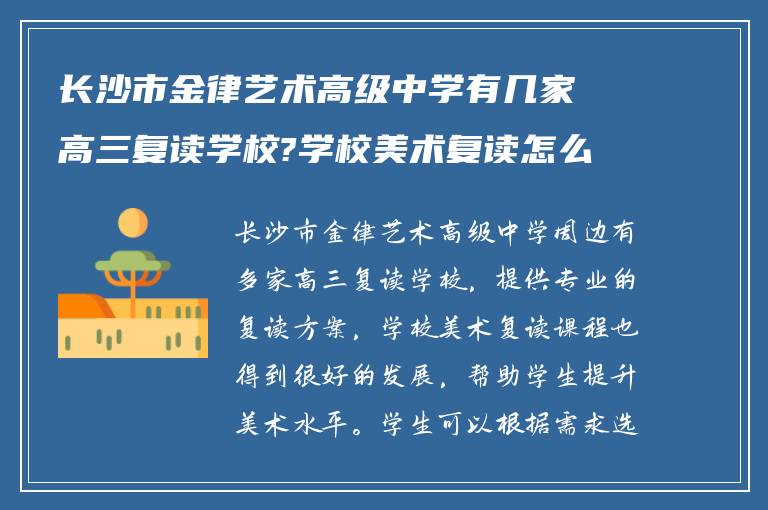 长沙市金律艺术高级中学有几家高三复读学校?学校美术复读怎么样! 谁能回答我?