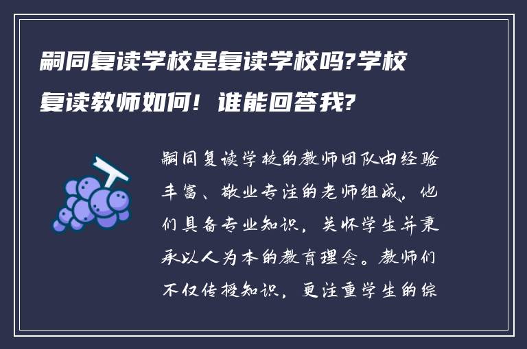 嗣同复读学校是复读学校吗?学校复读教师如何! 谁能回答我?