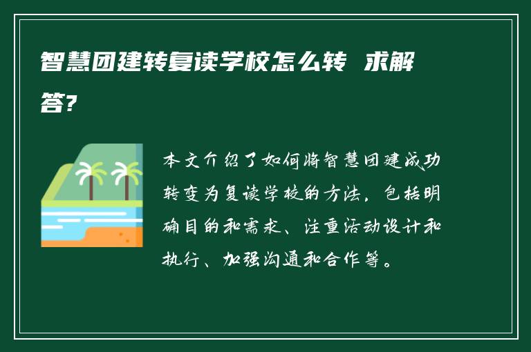 智慧团建转复读学校怎么转 求解答?