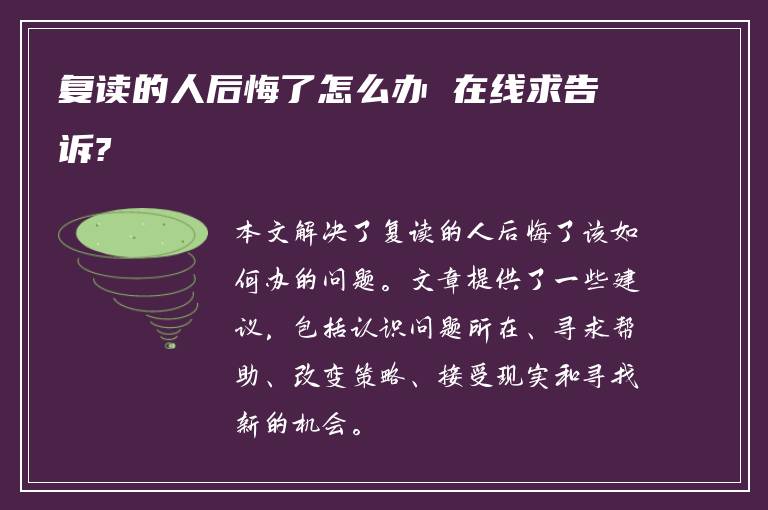 复读的人后悔了怎么办 在线求告诉?