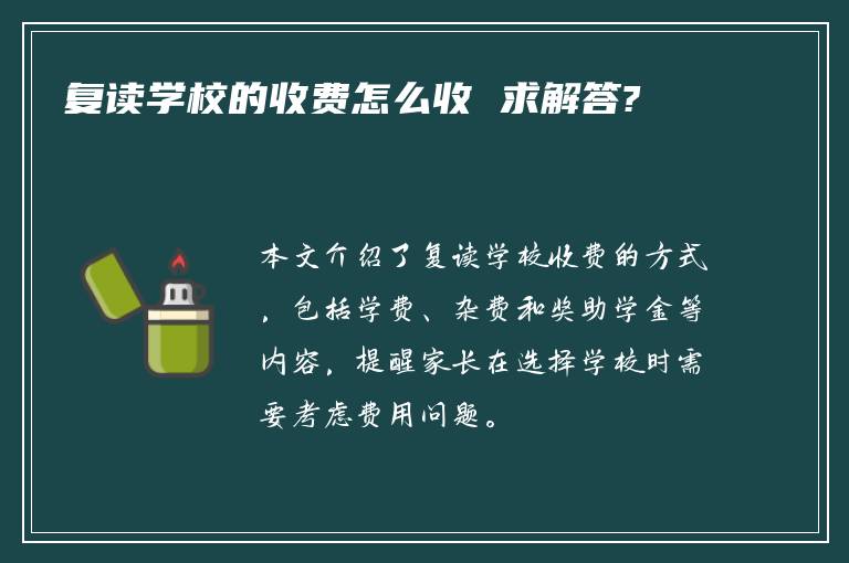 复读学校的收费怎么收 求解答?