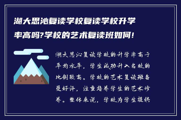 湖大思沁复读学校复读学校升学率高吗?学校的艺术复读班如何! 有明白的吗?