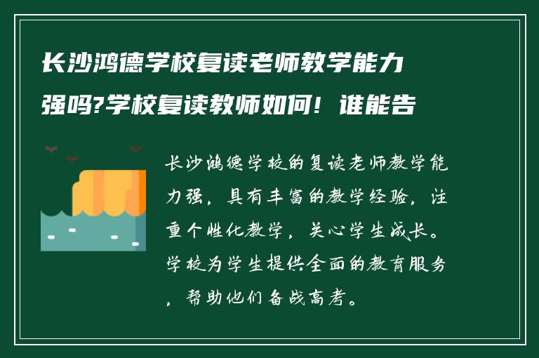 长沙鸿德学校复读老师教学能力强吗?学校复读教师如何! 谁能告知我?