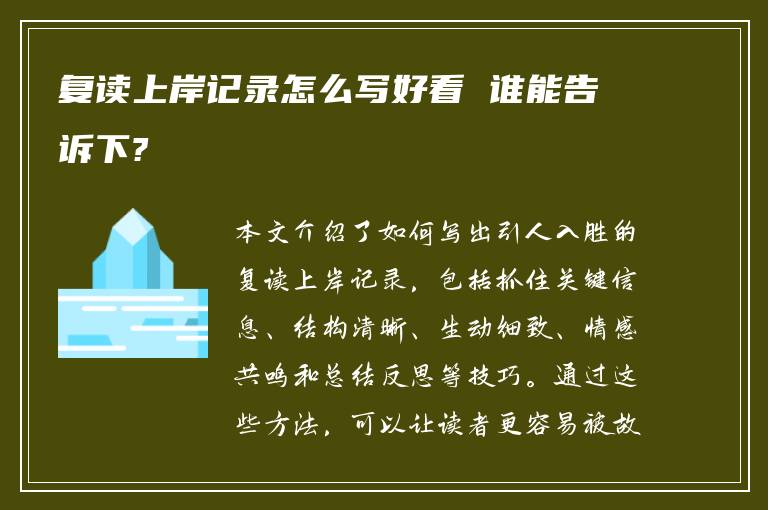 复读上岸记录怎么写好看 谁能告诉下?