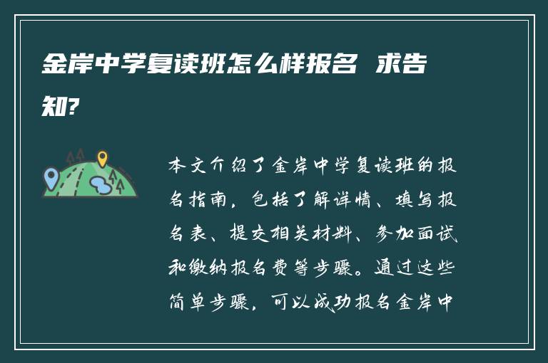 金岸中学复读班怎么样报名 求告知?