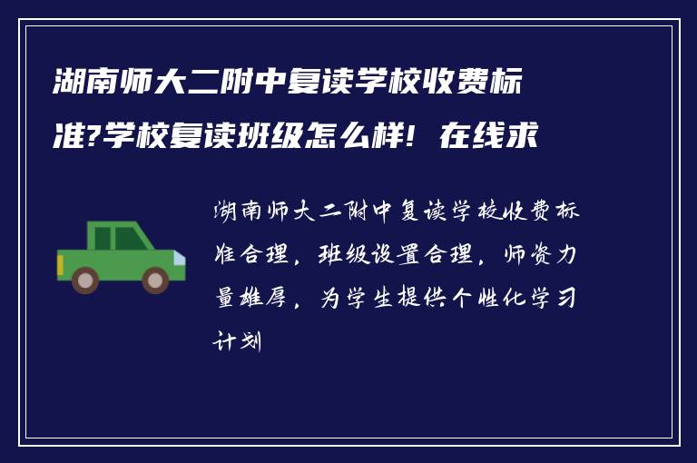 湖南师大二附中复读学校收费标准?学校复读班级怎么样! 在线求告诉?