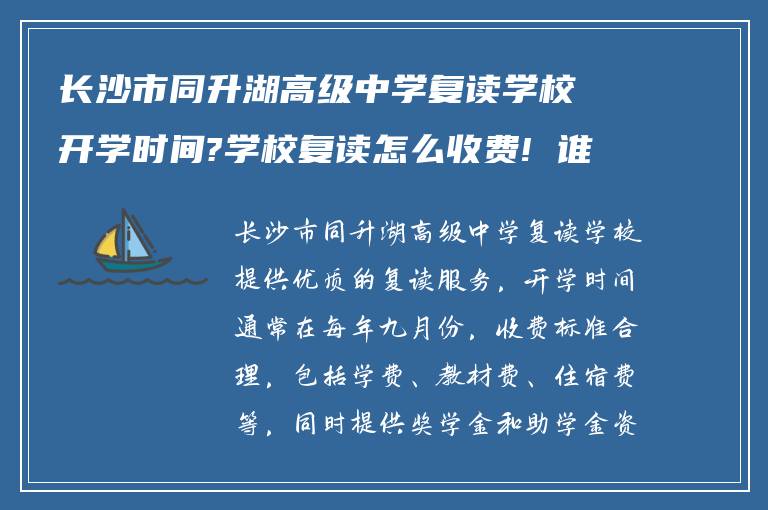 长沙市同升湖高级中学复读学校开学时间?学校复读怎么收费! 谁能告诉我?