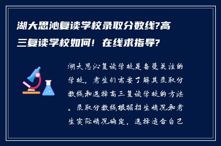 湖大思沁复读学校录取分数线?高三复读学校如何! 在线求指导?