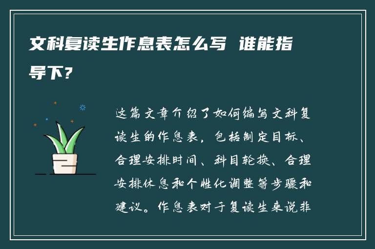 文科复读生作息表怎么写 谁能指导下?