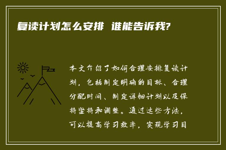 复读计划怎么安排 谁能告诉我?