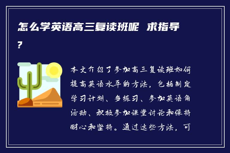 怎么学英语高三复读班呢 求指导?