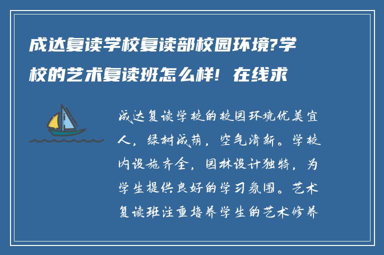 成达复读学校复读部校园环境?学校的艺术复读班怎么样! 在线求解答?