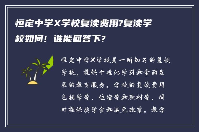 恒定中学X学校复读费用?复读学校如何! 谁能回答下?