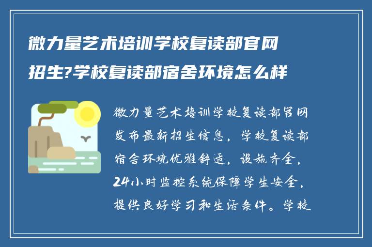 微力量艺术培训学校复读部官网招生?学校复读部宿舍环境怎么样! 谁能告诉我?