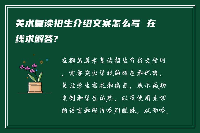 美术复读招生介绍文案怎么写 在线求解答?