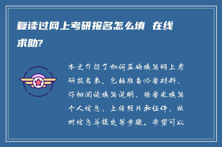 复读过网上考研报名怎么填 在线求助?