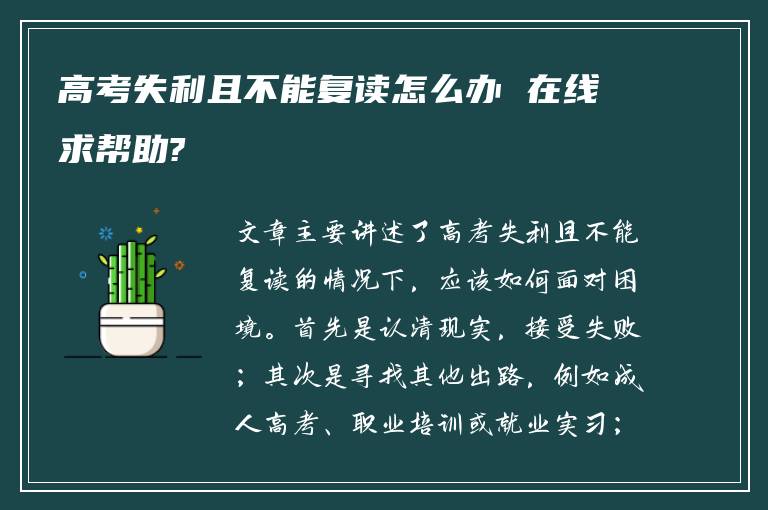 高考失利且不能复读怎么办 在线求帮助?