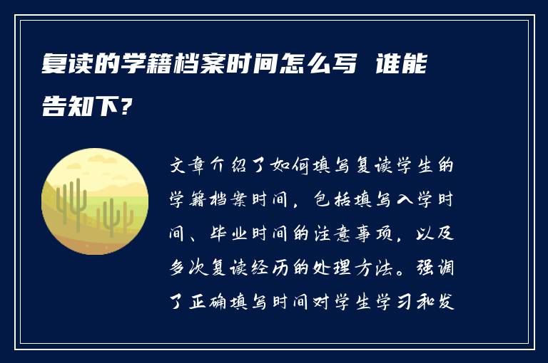 复读的学籍档案时间怎么写 谁能告知下?