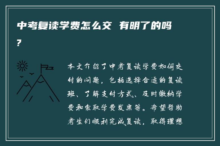 中考复读学费怎么交 有明了的吗?