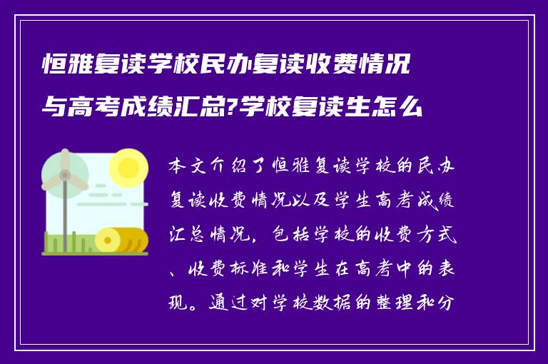 恒雅复读学校民办复读收费情况与高考成绩汇总?学校复读生怎么收费! 谁能回答下?