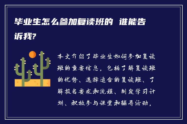 毕业生怎么参加复读班的 谁能告诉我?