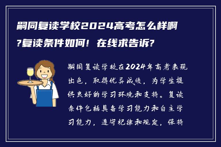 嗣同复读学校2024高考怎么样啊?复读条件如何! 在线求告诉?