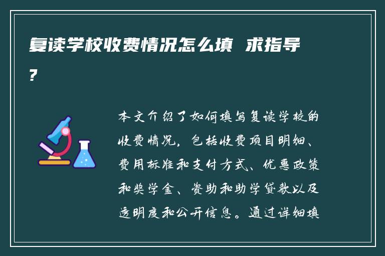 复读学校收费情况怎么填 求指导?